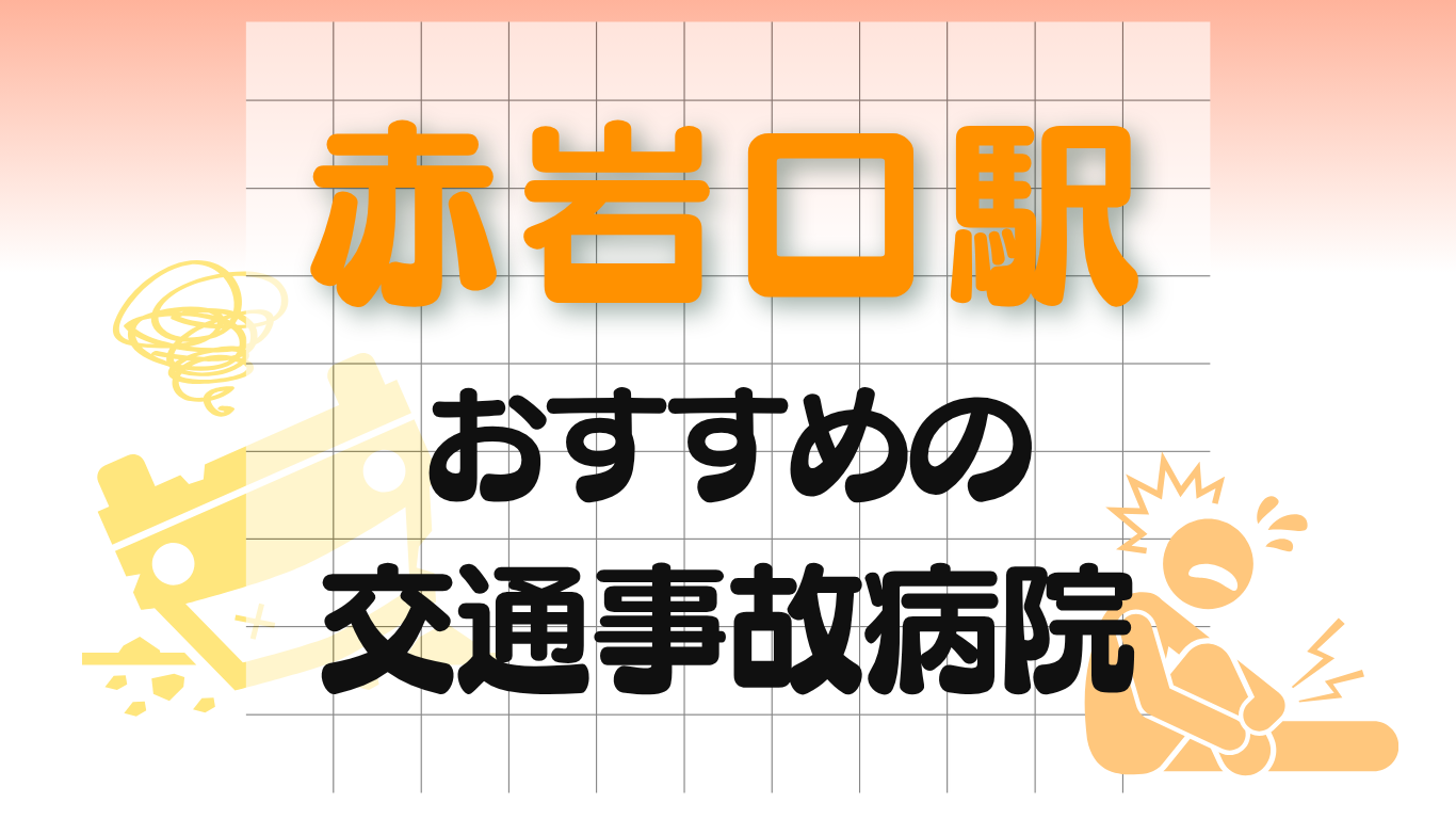 赤岩口駅 交通事故治療