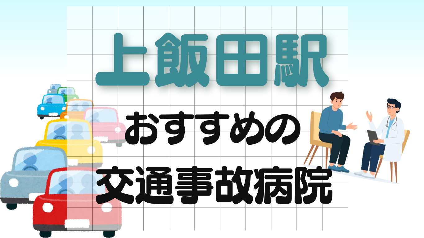 上飯田駅 交通事故治療