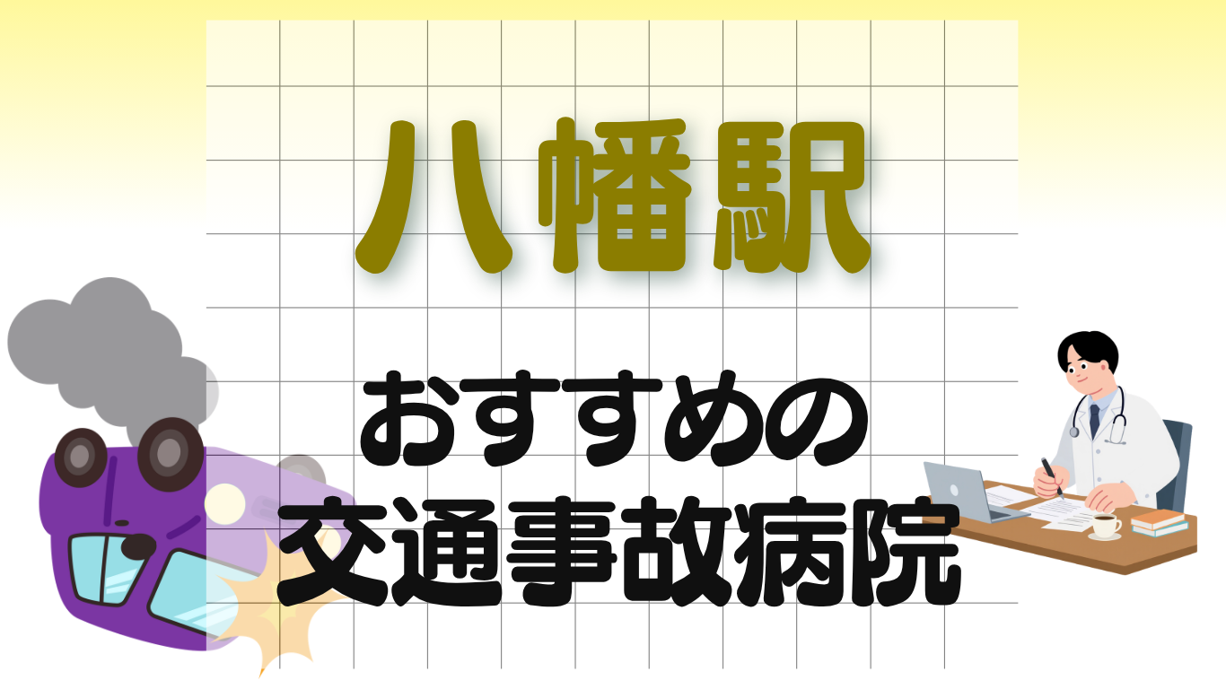 八幡駅 交通事故治療