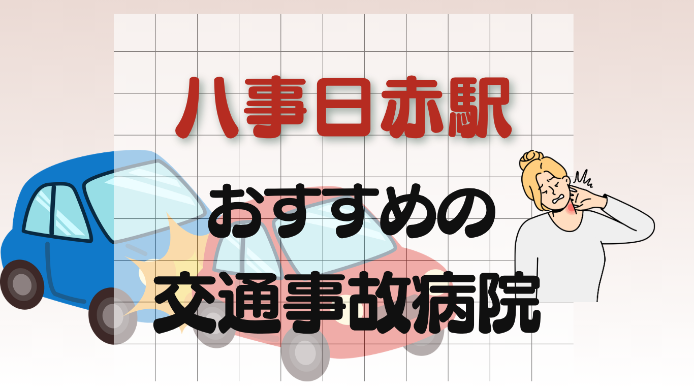 八事日赤 交通事故治療