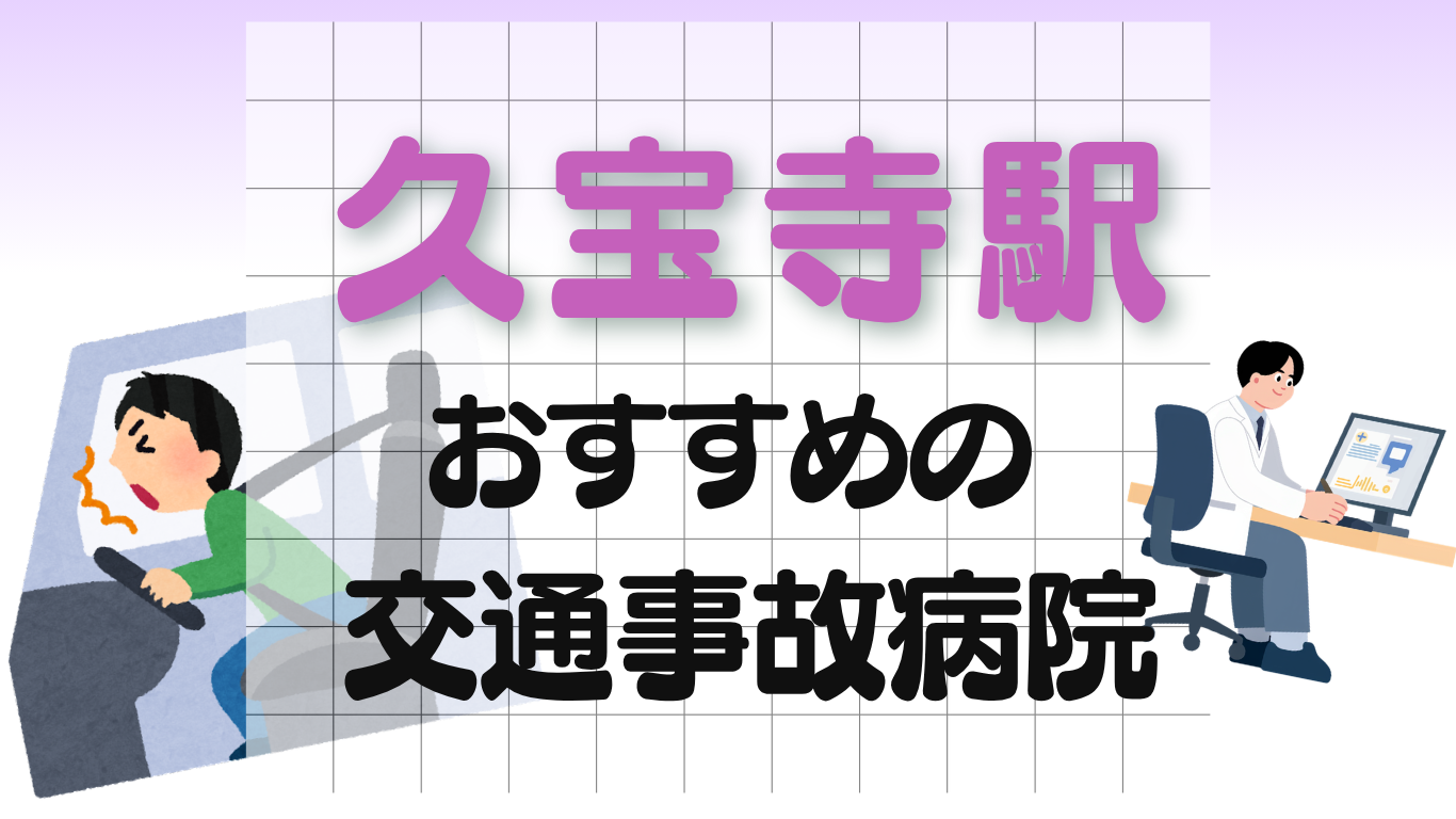 久宝寺駅 交通事故治療
