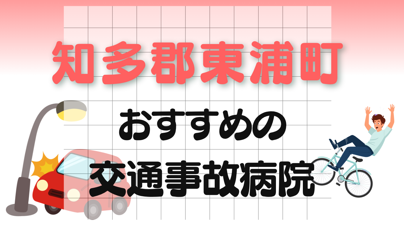 知多郡東浦町 交通事故治療