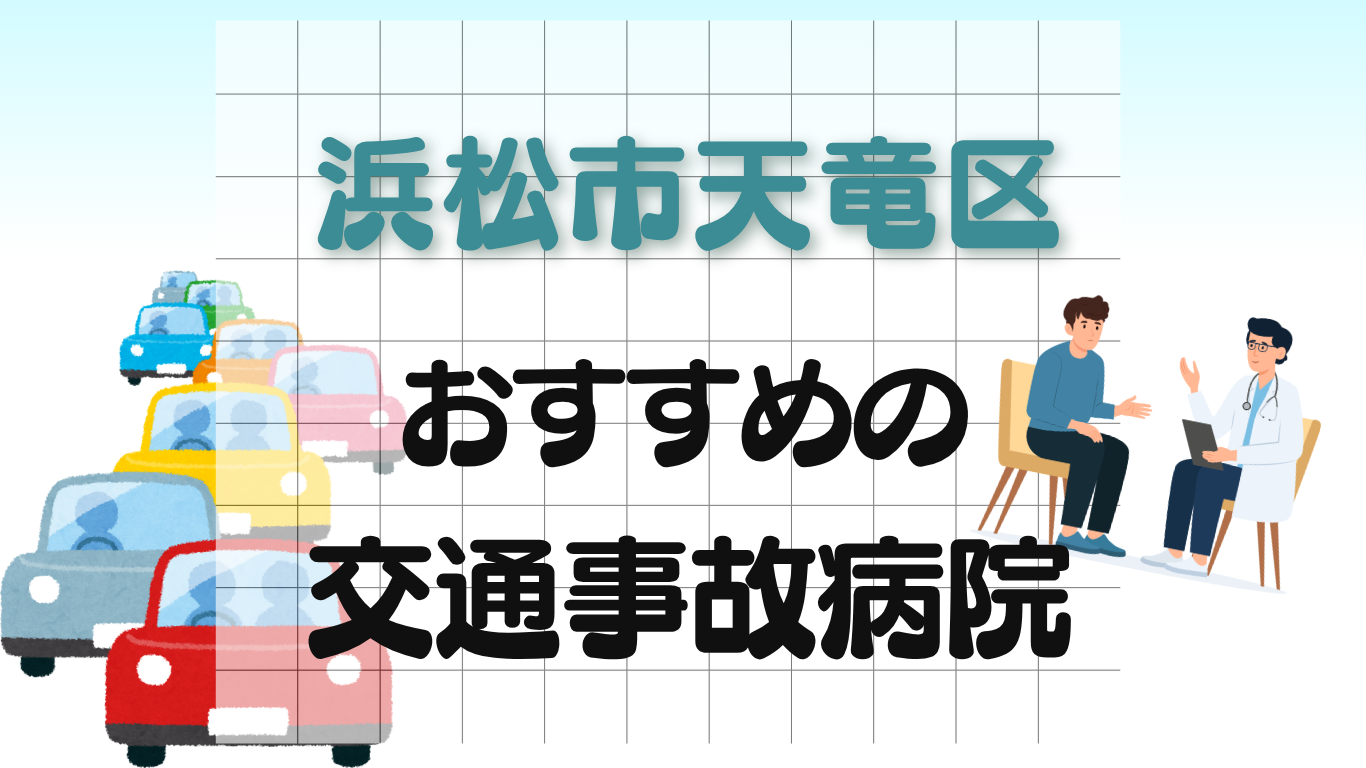 浜松市天竜区 交通事故治療