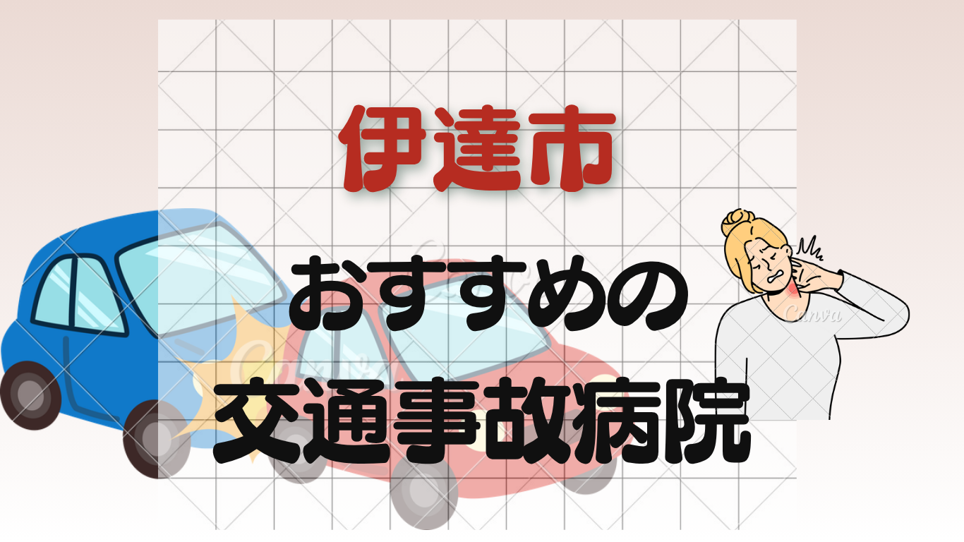 伊達市 交通事故病院