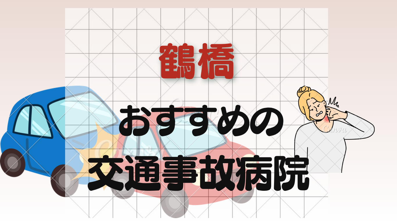 鶴橋で交通事故治療に強い整形外科・病院11選！自賠責保険に対応のイメージ画像6