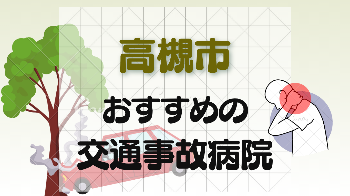 高槻市で交通事故治療に強い整形外科・病院12選！土曜診療ありのイメージ画像7