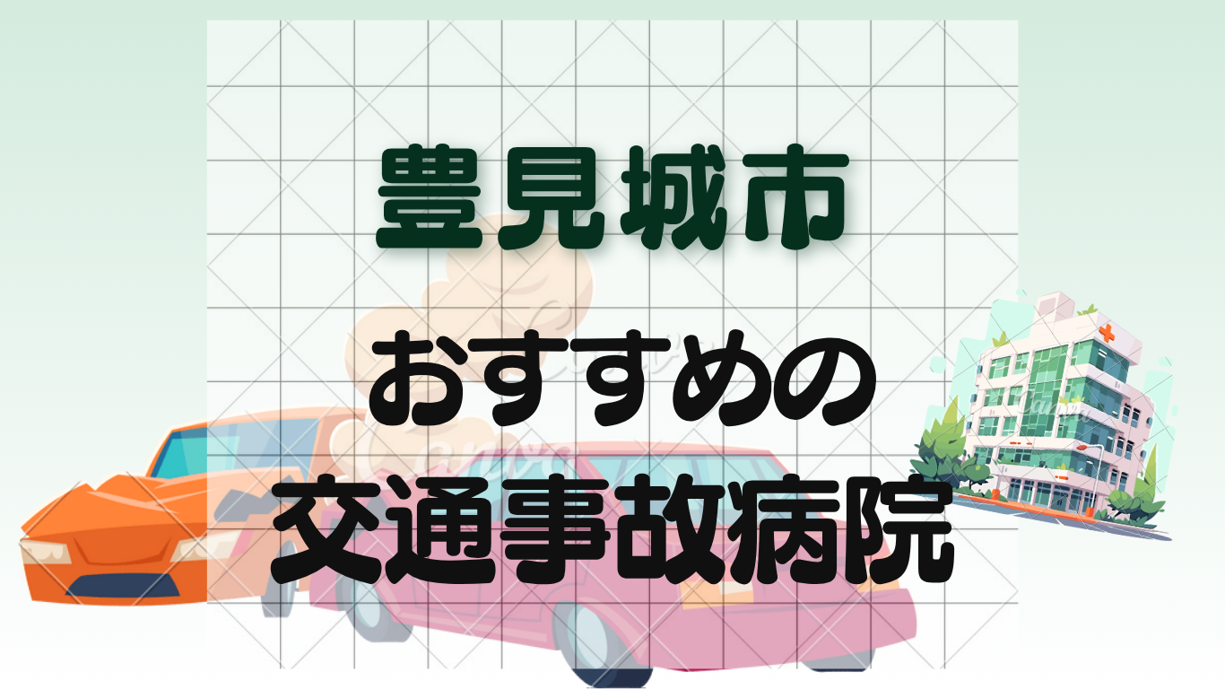 豊見城市で交通事故治療に強い整形外科・病院9選！土曜診療ありのイメージ画像7