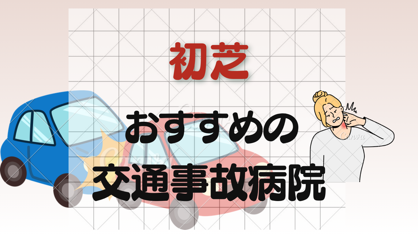 初芝で交通事故治療におすすめの整形外科・病院4選！口コミ好評のイメージ画像6