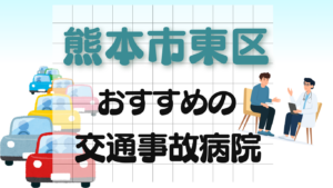 熊本市東区　交通事故病院