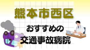 熊本市西区　交通事故病院