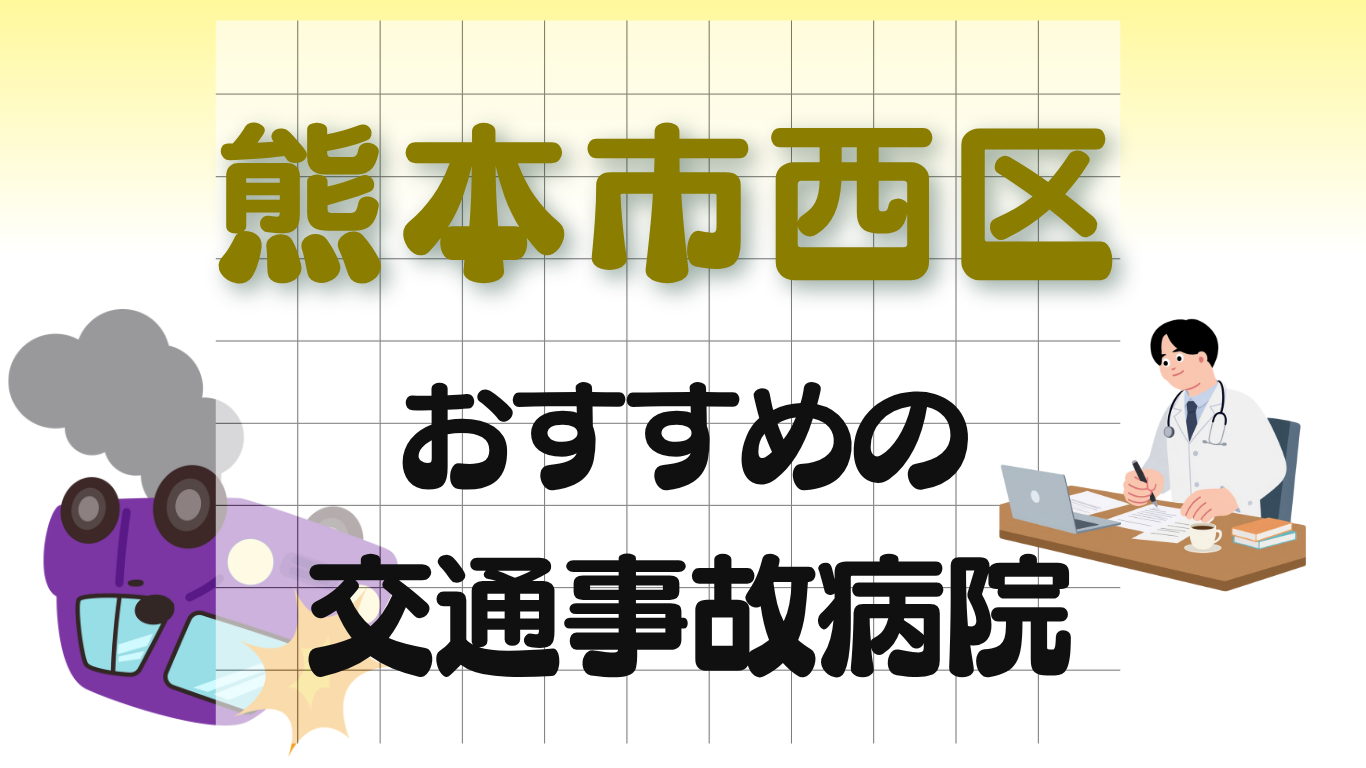 熊本市西区　交通事故病院