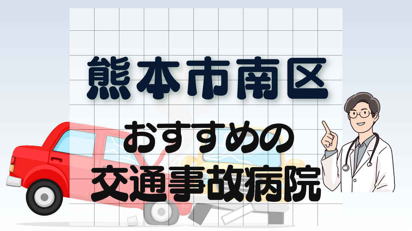 熊本市南区　交通事故病院