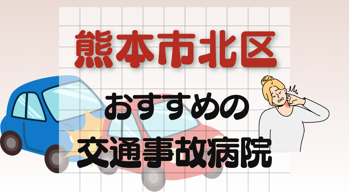 熊本市北区　交通事故病院