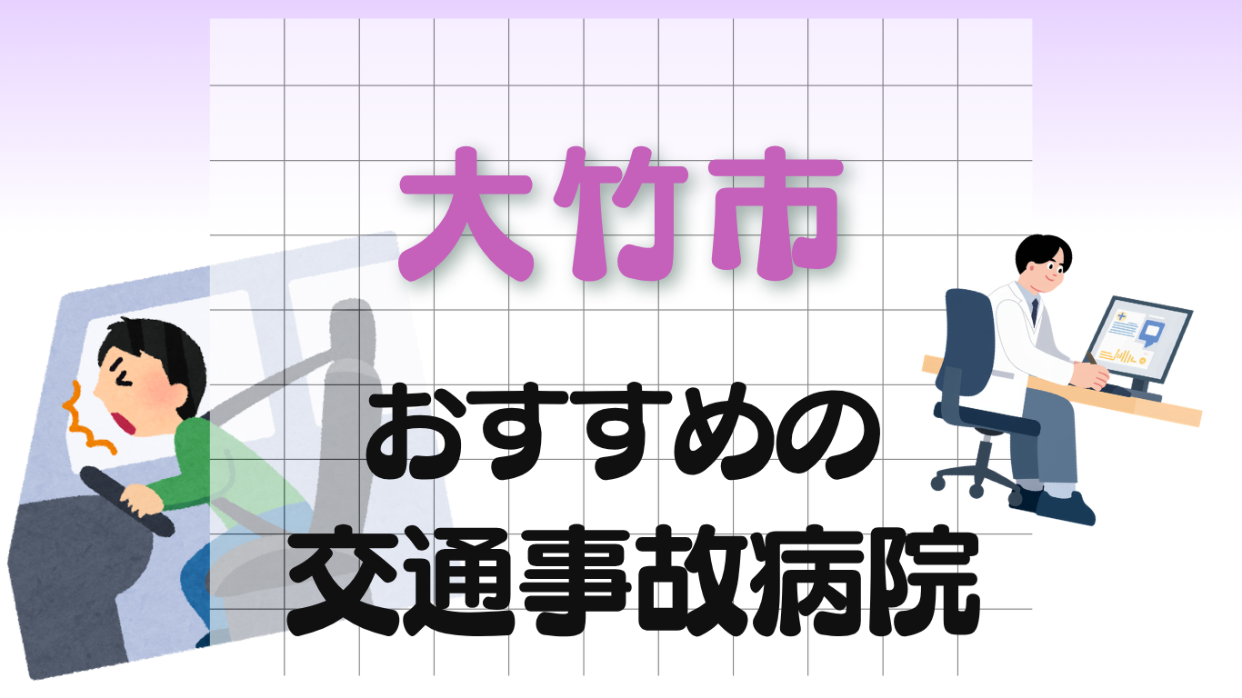 大竹市　交通事故病院