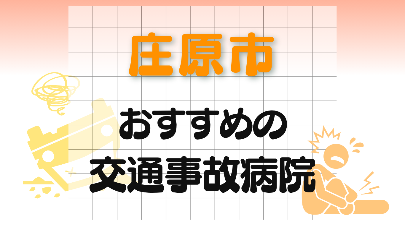 庄原市 交通事故病院