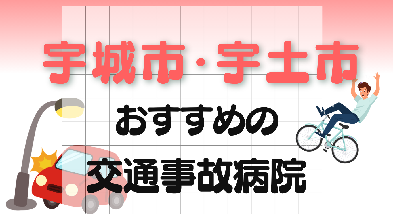 宇城市　宇土市 交通事故病院