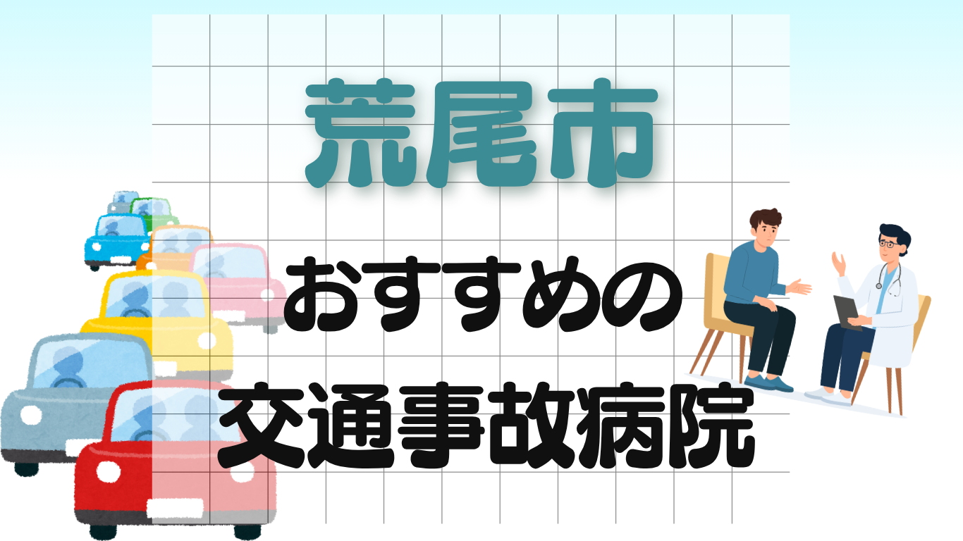 荒尾市 交通事故病院