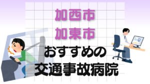 加西市　加東市　交通事故病院