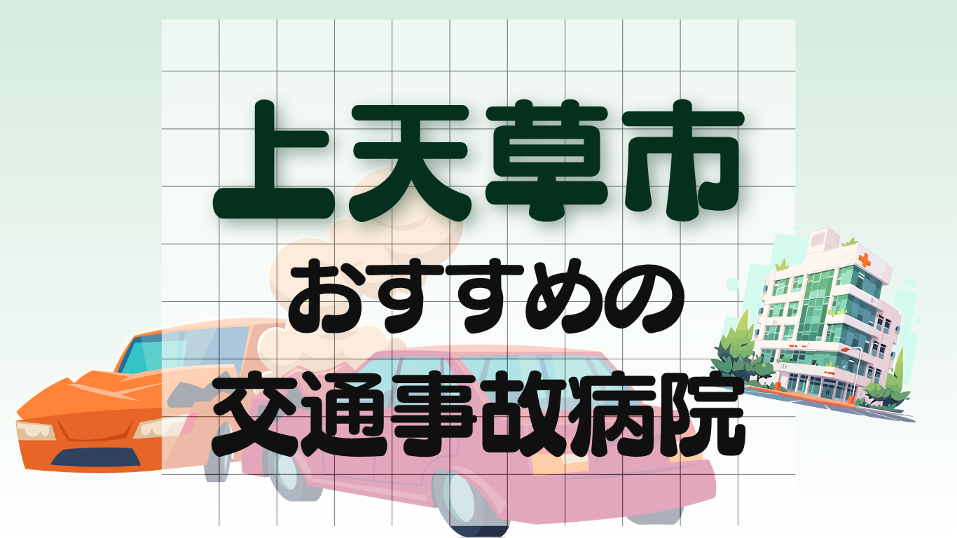 上天草市　交通事故病院