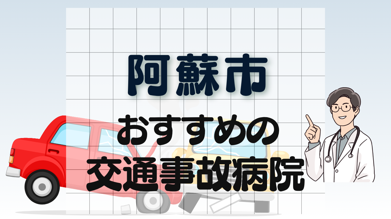阿蘇市　交通事故病院