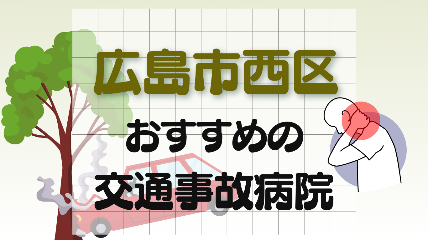 広島市西区　交通事故病院