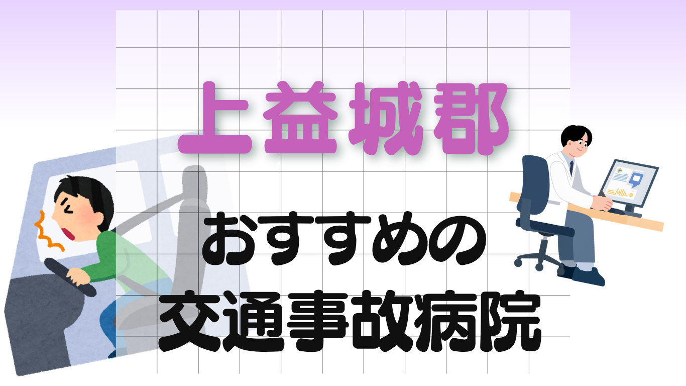 上益城郡　交通事故病院