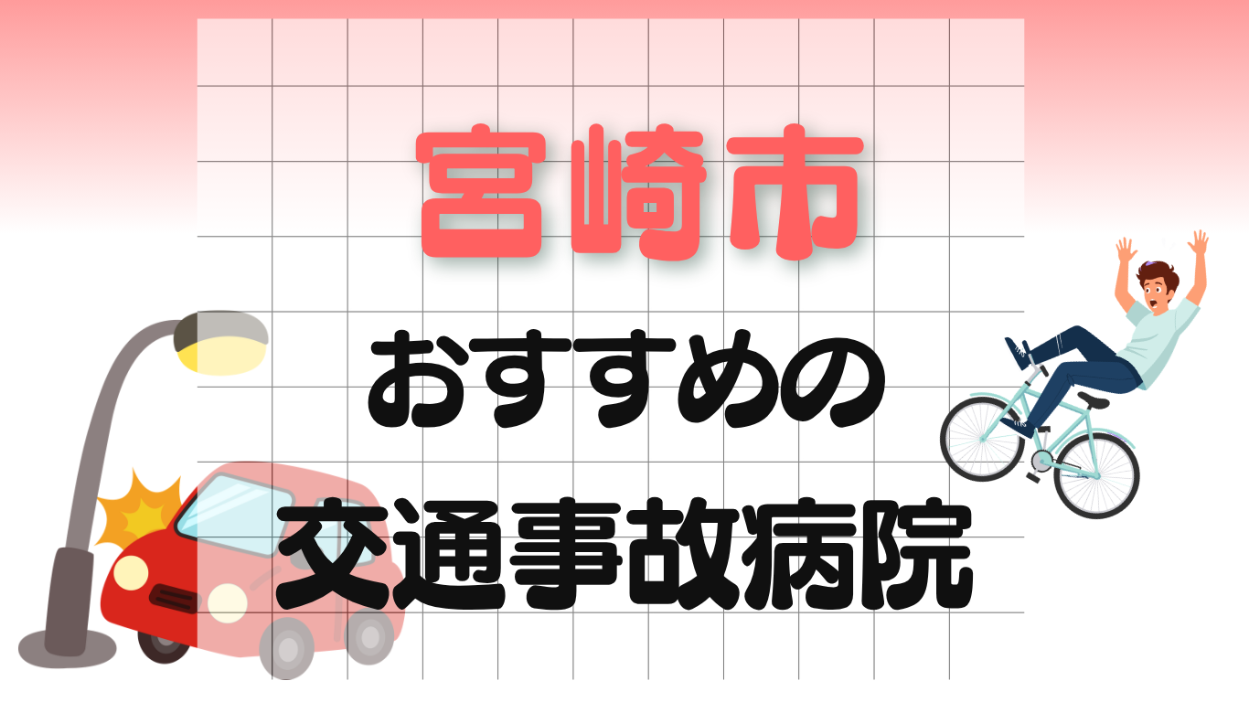 宮崎市　交通事故病院