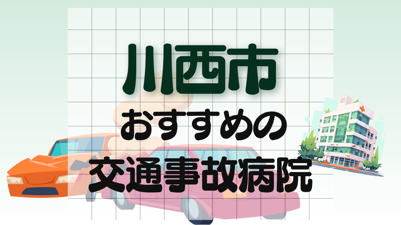 川西市　交通事故病院