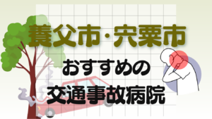 養父市 宍粟市 交通事故病院