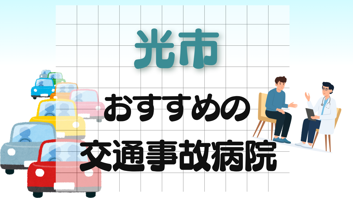 光市　交通事故病院