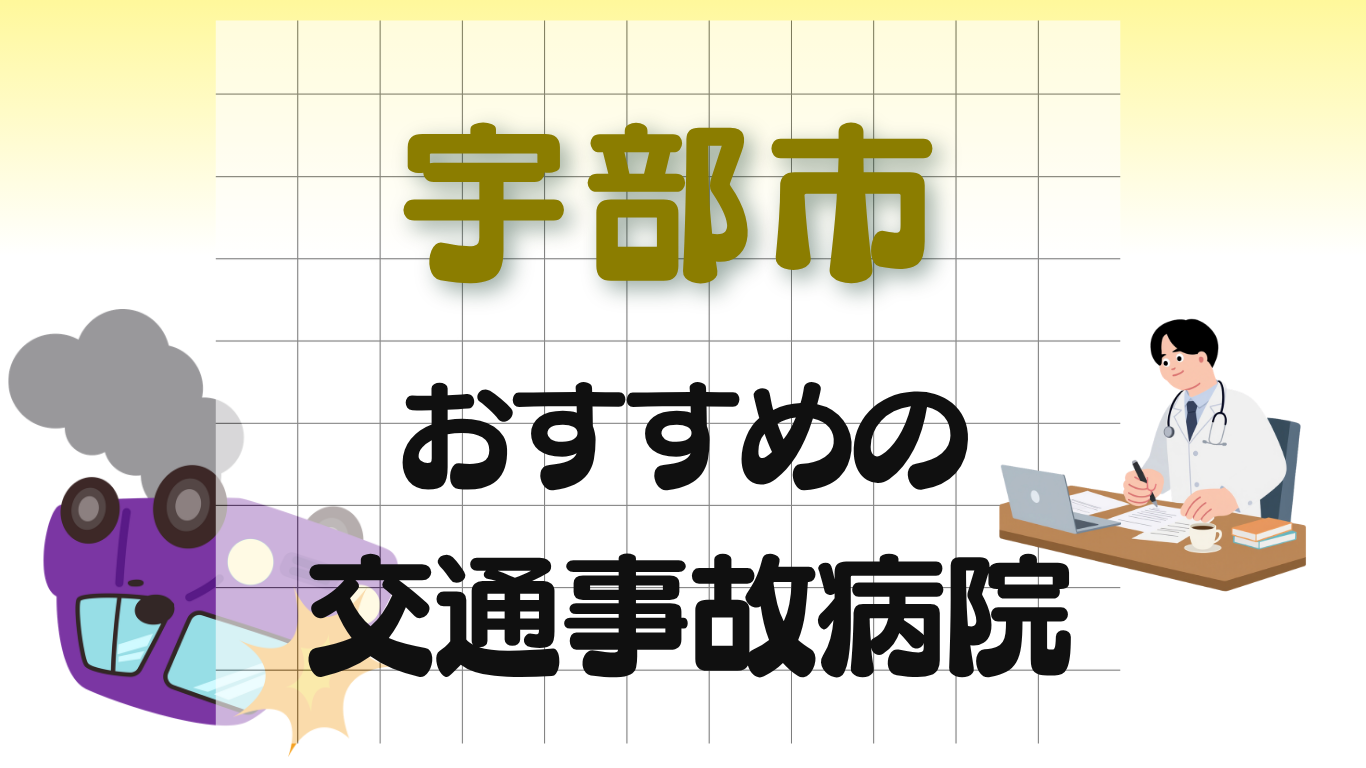 宇部市　交通事故病院