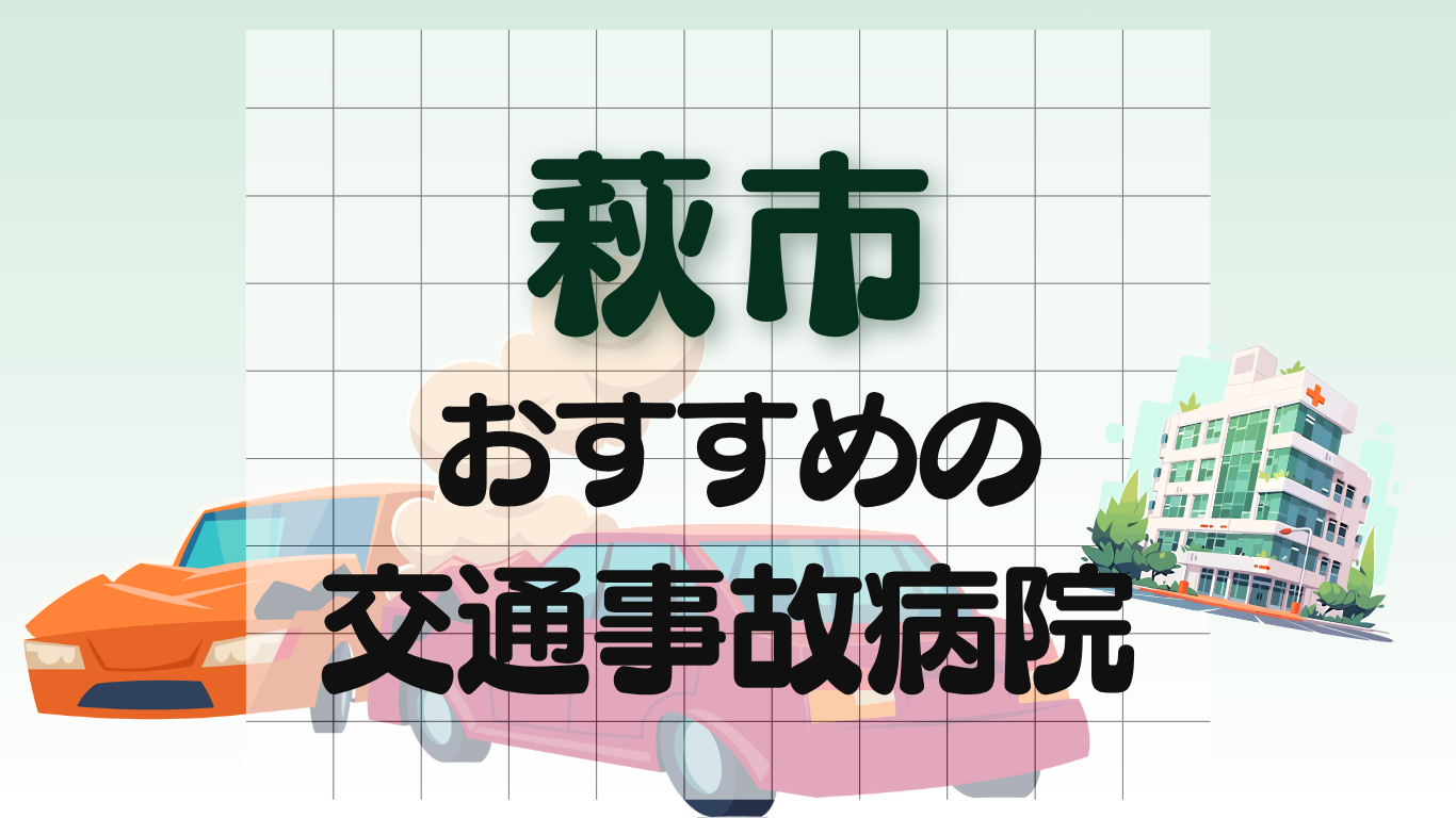 萩市　交通事故病院