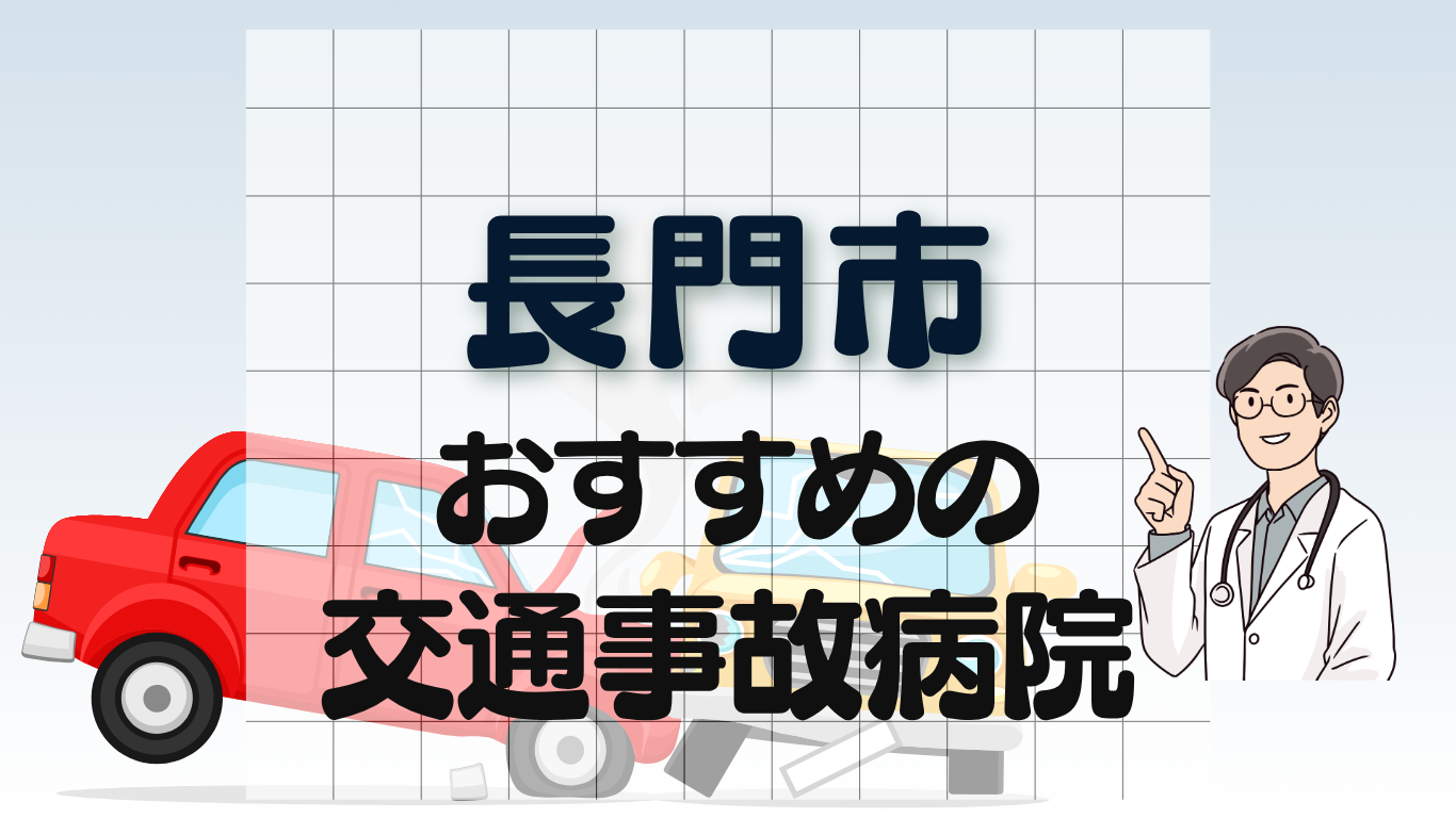 長門市 交通事故病院