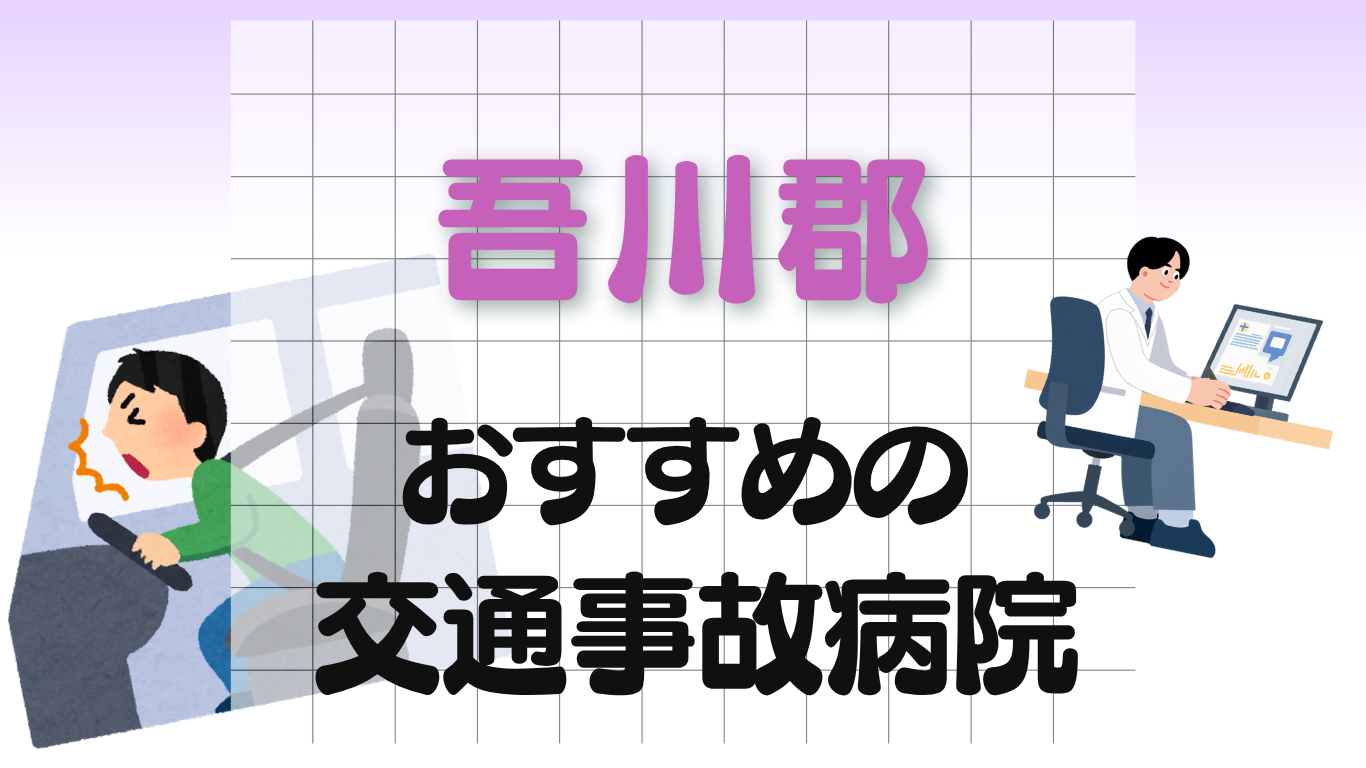 吾川郡　交通事故病院