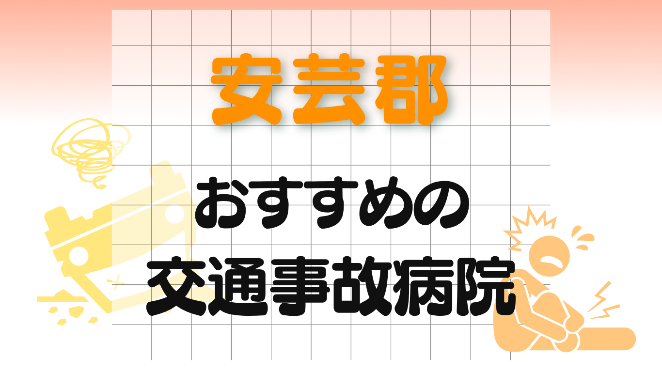 安芸郡 交通事故病院