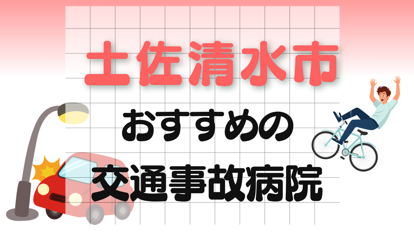 土佐清水市 交通事故病院