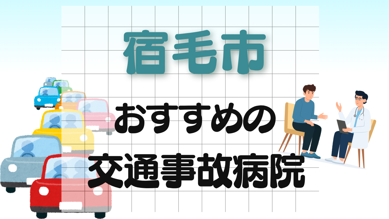 宿毛市 交通事故病院