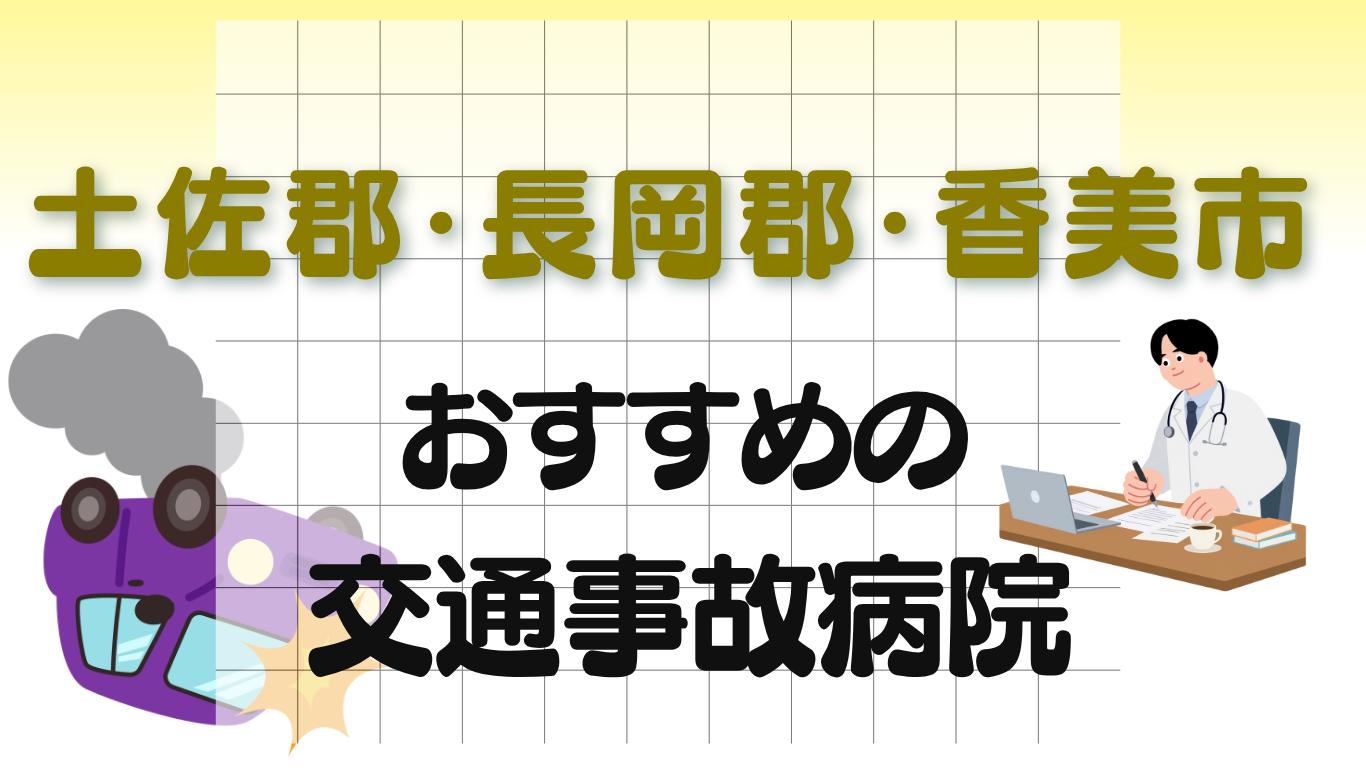交通事故病院