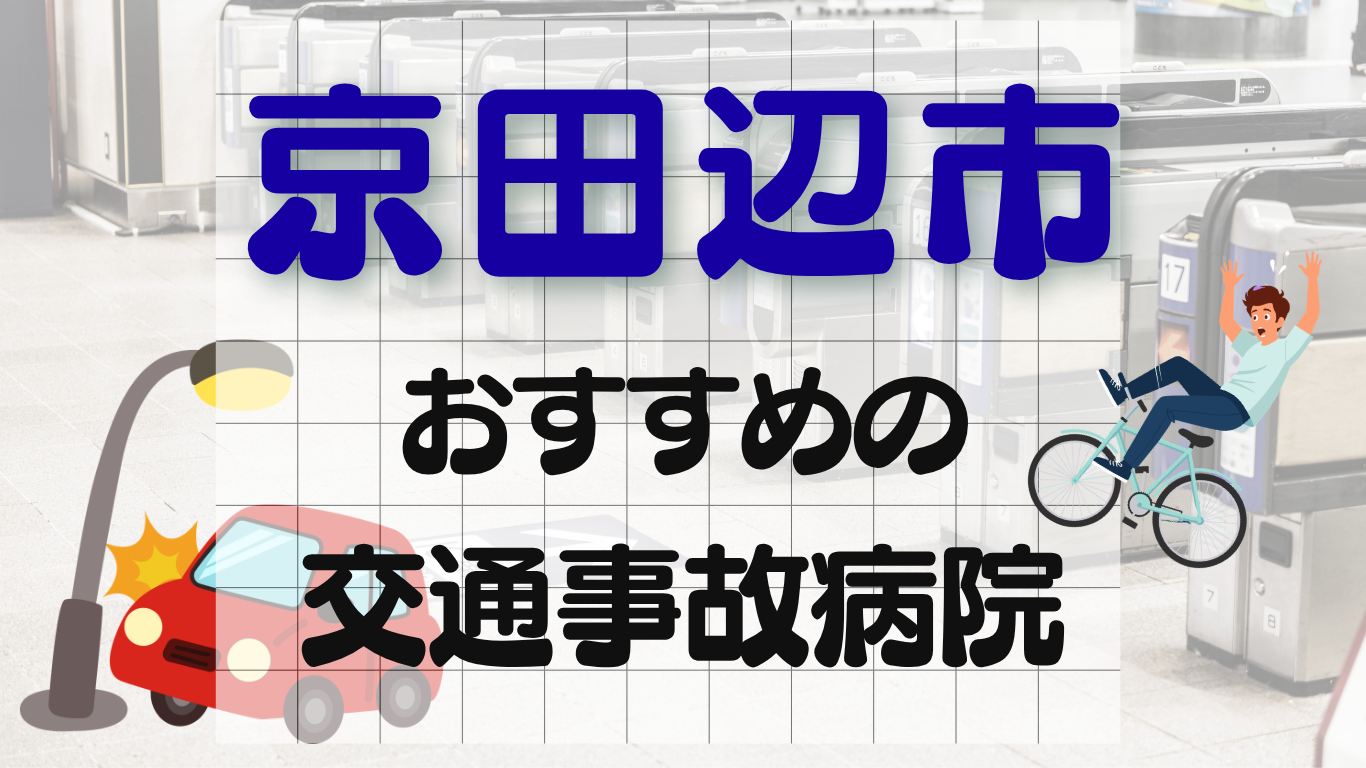 京田辺市　交通事故治療