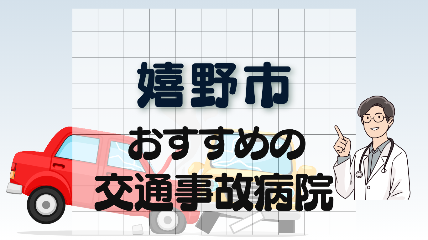 嬉野市　交通事故病院