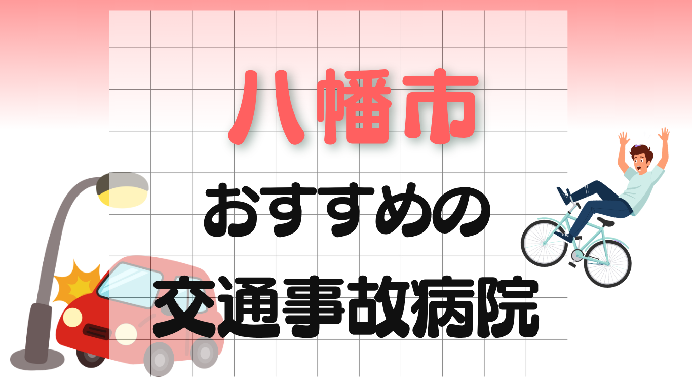 八幡市　交通事故治療