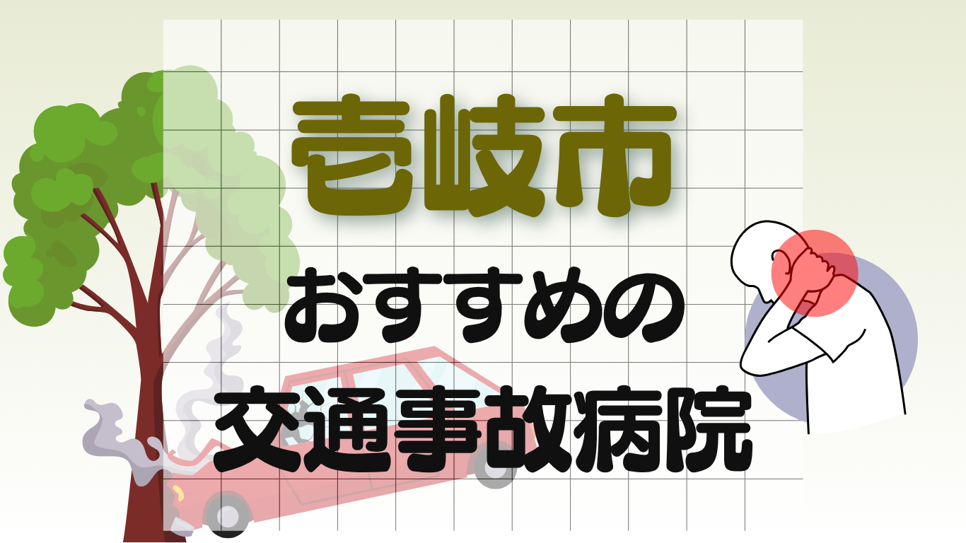 壱岐市 交通事故病院