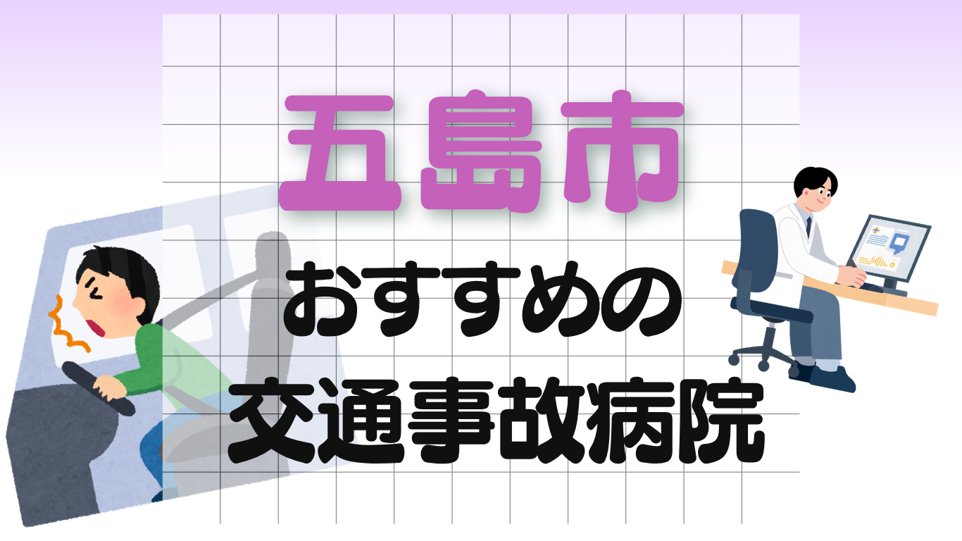 五島市 交通事故病院