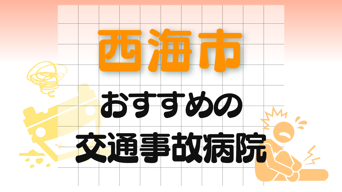 西海市　交通事故病院