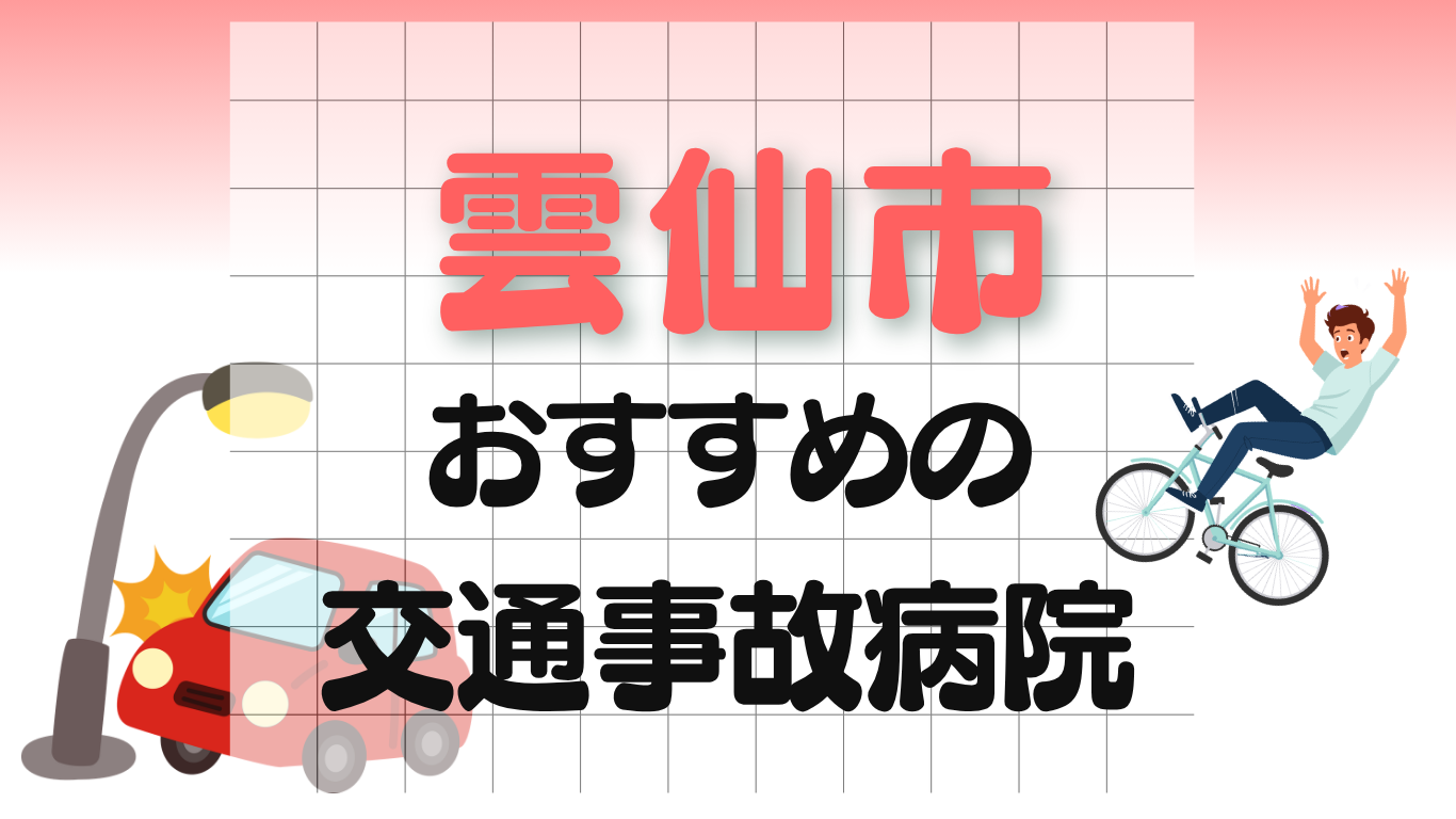 雲仙市　交通事故病院