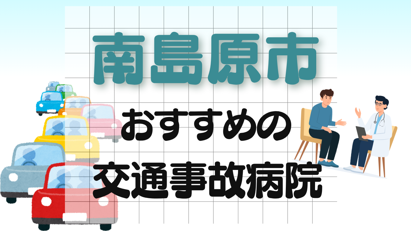 南島原市　交通事故病院