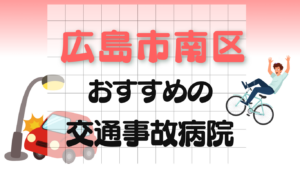 広島市南区　交通事故治療