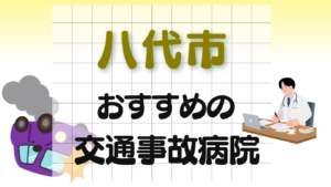 八代市　交通事故治療