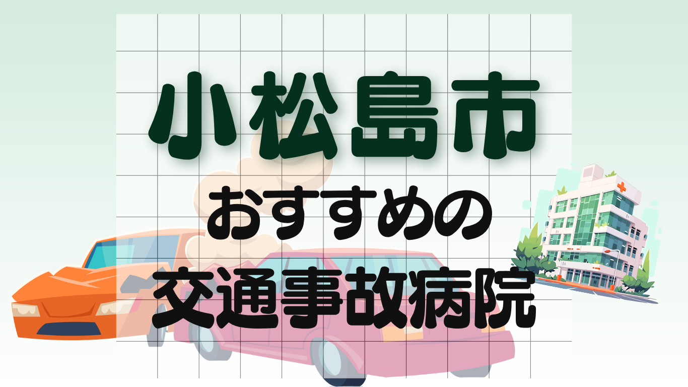 小松島市　交通事故病院