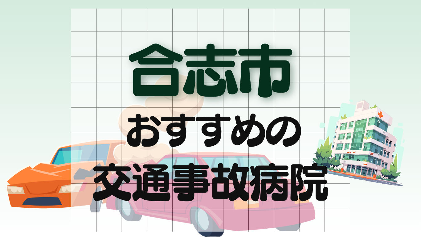 合志市　交通事故治療